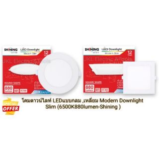 โคมดาวน์ไลท์ LEDแบบกลม,เหลี่ยม12วัตต์ Modern Downlight  Slim (6500K880lumen)