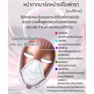 หน้ากากแสง LED MASK ทองพริ้งโกล์ด คลีโอพัตรา (ไร้สาย ชาร์ตแบตได้)