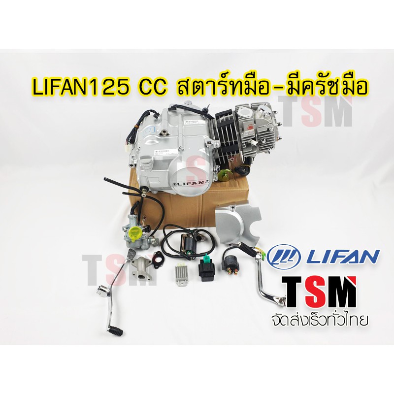 เครื่องยนต์ lifan 125cc สตาร์ทมือ มีครัชมือ มีใบคุมเครื่อง ต่อทะเบียนได้ มีอะไหล่ ส่งเร็วทั่วไทย