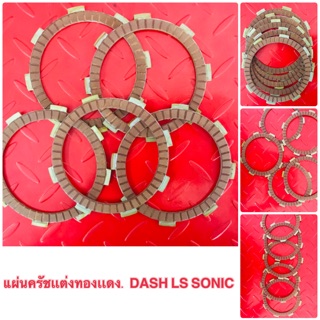 แผ่นครัชแต่งทองแดง DASH. LS SONIC