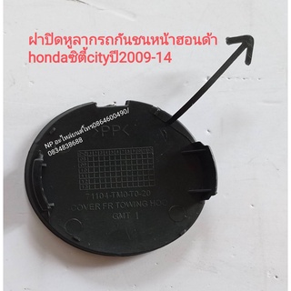 #ฝาปิดหูลากรถกันชนหน้าฮอนด้า hondaซิตี้cityปี2009-14