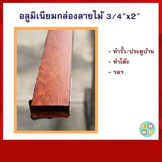 อลูมิเนียมกล่องลายไม้  3/4" x 2" ยาว 6 เมตร (ทำรั้ว/ระแนง/ประตู) ** ทักแชทก่อนกดสั่ง