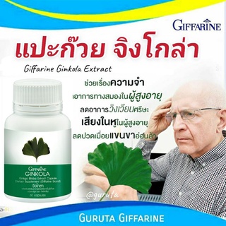 แปะก๊วย กิฟฟารีน จิงโกล่ากิฟฟารีน Ginkola Giffarine ใบแปะก๊วย บำรุงสมอง อัลไซเมอร์ แปะก๊วยแคปซูล จิงโกะ เพิ่มความจำ