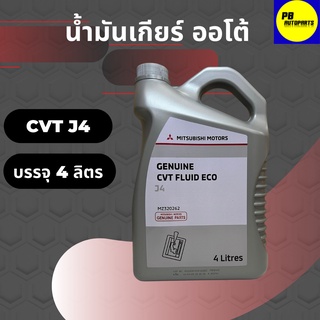 น้ำมันเกียร์อัตโนมัติ MITSUBISHI CVT FLUID ECO J4 บรรจุ 4 ลิตi