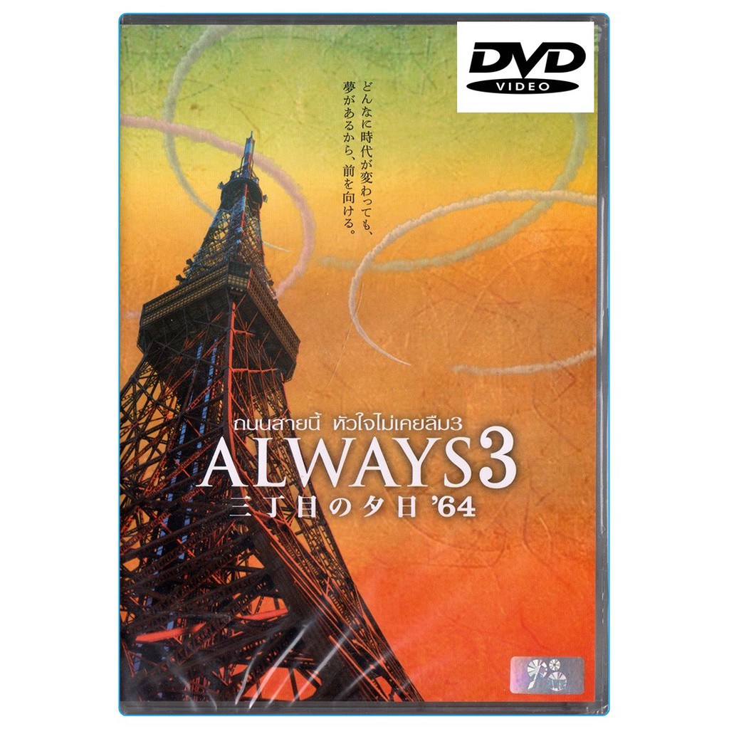 Always 3 ถนนสายนี้ หัวใจไม่เคยลืม 3 (DVD)