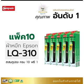 ตลับหมึกพิมพ์ คอมพิวท์ Epson LQ-310 ผ้าหมึกยาว 14เมตร สามารถปริ้นงานได้เพิ่มขึ้นหมึกพิมพ์ดำเข้มทุกตัวอักษร ไม่เปื่อยง่าย