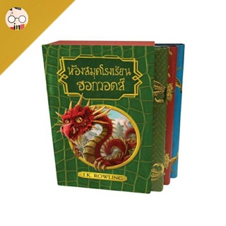 Box set ห้องสมุดโรงเรียน ฮอกวอตส์ (ปกแข็ง)