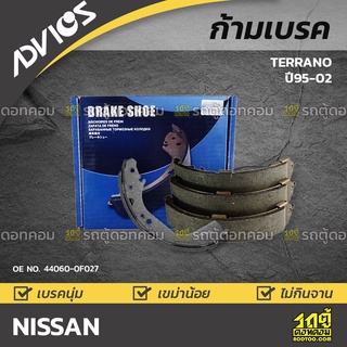 ADVICS ก้ามเบรค NISSAN TERRANO ปี95-02
