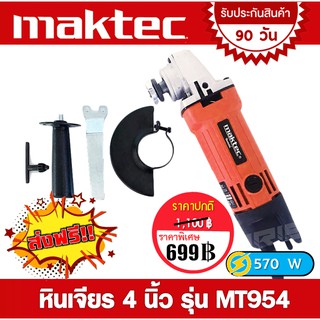 หินเจียร 4 นิ้ว Maktec รุ่น MT954 ( 570 วัตต์)