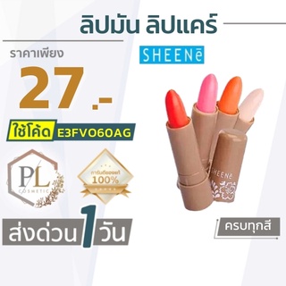 🚛จัดส่งด่วน SHEENE ลิป MOISTURIZER LIP CARE 2g. ชีนเน่ มอยส์เจอร์ มีบริการเงินปลายทาง