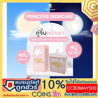 (สบู่ 1+เซรั่ม 1)Princess Skin Care สบู่หน้าเงา Aura Aura Soap70g.+เซรั่มหน้าเงา PSC Aura Aura Serum12ml.(สบู่1+เซรั่ม1)