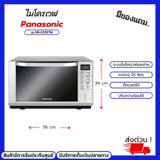 ไมโครเวฟพร้อมเตาย่าง Panasonic รุ่น NN-GS597M ขนาดความจุ 25 ลิตร 5 ระบบการปรุงอาหาร เครื่องเดียวจบ ได้ทั้งย่าง อบ อุ่น