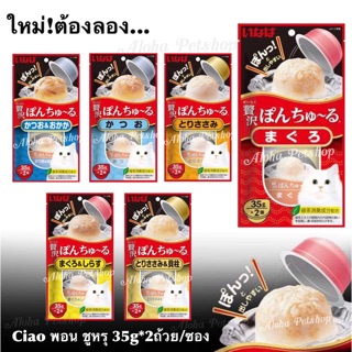 Inaba Pon Churu🐱อินาบะ พอน ชูหรุ อาหารว่างมาใหม่ สำหรับแมว ขนาด 35g*2ถ้วย/ซอง