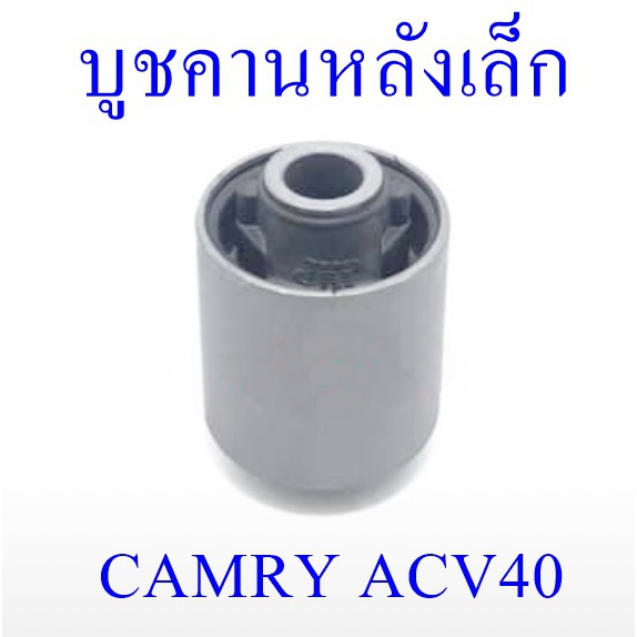 บูชคานหลังเล็ก CAMRY ACV40 (48780-06040)