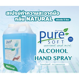 A-GL-5L -PURE SOFT ETHYL ALCOHOL 75% แอลกอฮอล์แฮนสเปรย์ แบบชนิดเติมขนาด 5 ลิตร