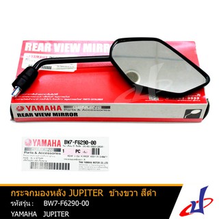 กระจกมองหลัง ยามาฮ่า จูปิเตอร์ ข้างขวา สีดำ YAMAHA JUPITER อะไหล่แท้จากศูนย์ YAMAHA (BW7-F6290-00)