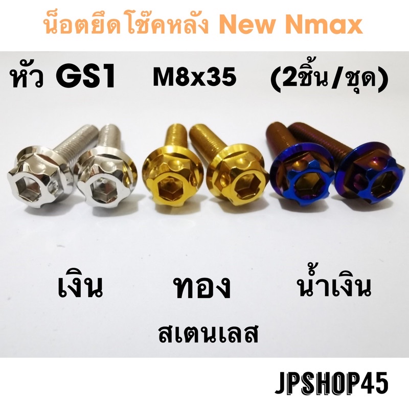 ชุดน็อตยึดโช๊ค สเตนเลส สีเงิน หัวGS1 (ในชุดมี2ชิ้น) สำหรับ Yamaha New Nmax 2020-2025