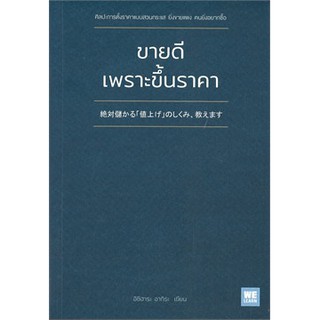 (แถมปก) ขายดีเพราะขึ้นราคา / อิชิฮาระ อากิระ / หนังสือใหม่ (Welearn(วีเลิร์น))