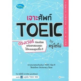 Se-ed (ซีเอ็ด) : หนังสือ เจาะศัพท์ TOEIC ตรงเว่อร์ ท่องน้อย แต่ออกสอบเยอะ ได้คะแนนสูงปรี๊ด by ครูโตโน่