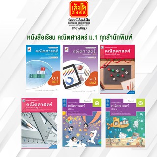 หนังสือเรียน คณิตศาสตร์ ม.1 ทุกสำนักพิมพ์