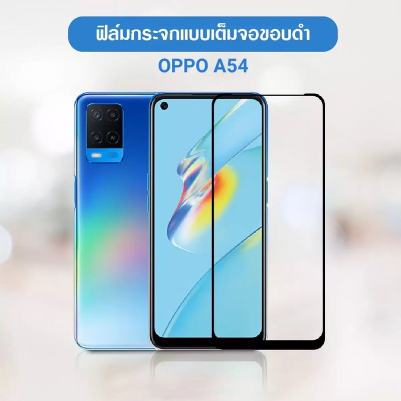 ฟิล์มกระจกนิรภัย เต็มจอ Oppo A54 5G ฟิล์มกันกระแทก ฟิล์มกันจอแตก คุณภาพดี ติดง่าย ฟิล์มออฟโป้A54 5G