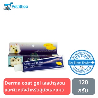 Dermacoat Gel เจลบำรุงขนและผิวหนังสำหรับสัตว์เลี้ยง ขนาด 120 กรัม