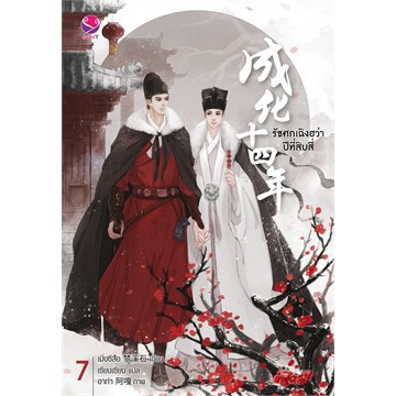 [พร้อมส่งจากไทย]รัชศกเฉิงฮว่าปีที่สิบสี่ เล่ม 1-7 (7 เล่มจบ) + ตอนพิเศษ