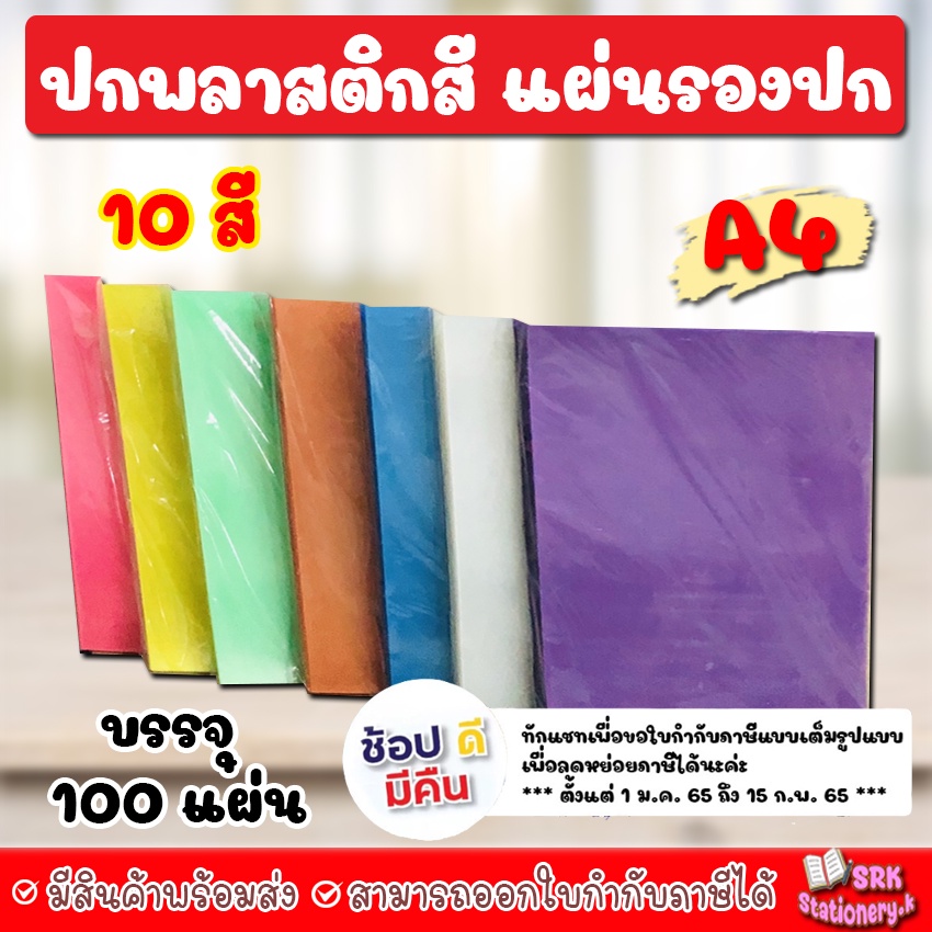 (ส่งด่วน) แผ่นใส ปกพลาสติก สี แผ่นรองปกสี ขนาด A4 บรรจุ 100 แผ่น 10สี