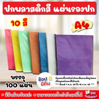 (ส่งด่วน) แผ่นใส ปกพลาสติก สี แผ่นรองปกสี ขนาด A4 บรรจุ 100 …