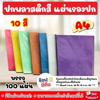 (ส่งด่วน) แผ่นใส ปกพลาสติก สี แผ่นรองปกสี ขนาด A4 บรรจุ 100 แผ่น 10สี