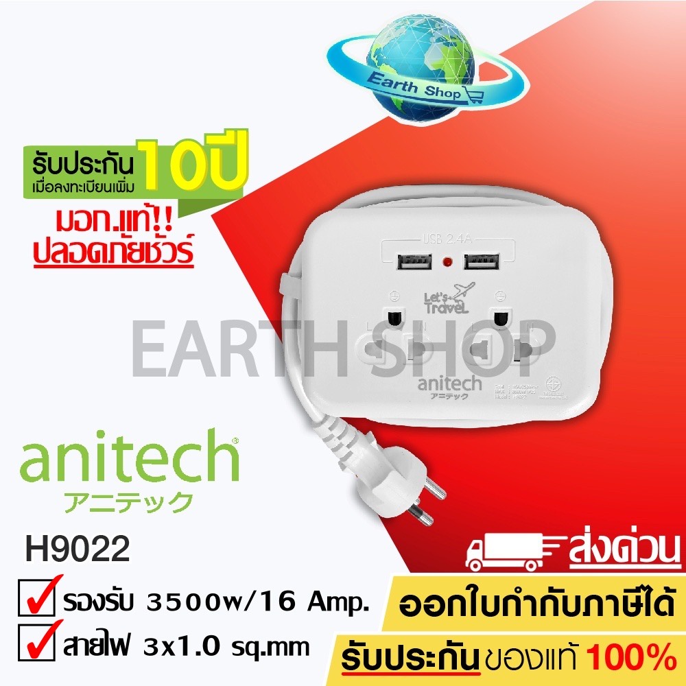 ปลั๊กไฟพกพา ปลั๊กพ่วงเดินทาง  Anitech H9022 รับประกันเพิ่ม 10ปี มีมอก. EARTH SHOP/Randy Tochino Pana
