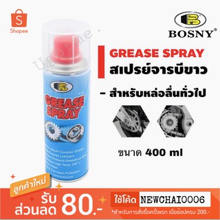 Bosny Grease Spray บอสนี่ สเปรย์จารบีขาว 400 ml