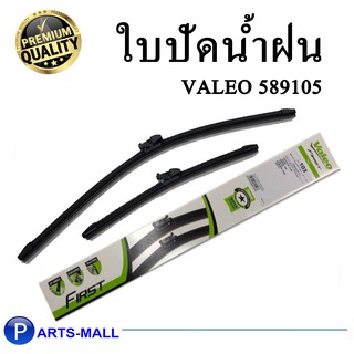 ใบปัดน้ำฝน ที่ปัดน้ำฝน ปัดน้ำฝน  วาเลโอ ที่ปัดน้ำฝนหน้า วาลิโอ้ Valeo อะไหล่รถยนต์โตโยต้า  TOYOTA VELLFIRE