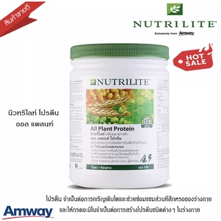 Amway โปรตีนNutrilite All Plant Protein นิวทริไลท์ ออล แพลนท์ โปรตีน ขนาด 450 กรัม ของใหม่จาก Shop Amway ของไม่ค้างสต๊อก