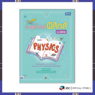 หนังสือ Upskill ตะลุยโจทย์ฟิสิกส์ ม.ปลาย 9786164492950