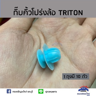 AWH ??กิ๊บคิ้วโปร่งล้อ กิ๊บล๊อคคิ้วโค้งล้อ TRITON หรือ #363 ยี่ห้อ S.PRY อะไหล่รถยนต์