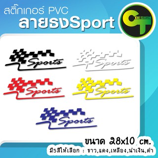 สติ๊กเกอร์ติดรถ ลายธง Sport #sticker #สติ๊กเกอร์