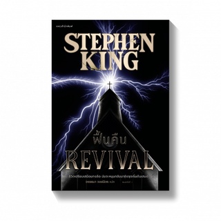 ฟื้นคืน REVIVAL / สตีเวน คิง (Stephen King) แพรวสำนักพิมพ์