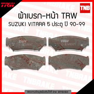 TRW ผ้าเบรค (หน้า) SUZUKI VITARA 5 ประตู ปี 90-99