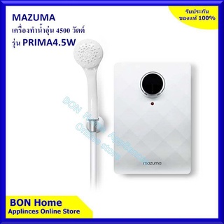 Mazuma เครื่องทำน้ำอุ่น ขนาด 4.5 Kw. รุ่น PANDORA 4.5 (Heater ทำจาก Grilon ทนความร้อนได้สูง)