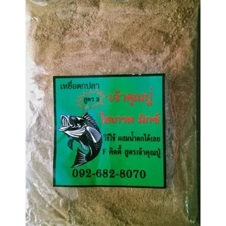 เหยื่อตกปลาสูตรเจ้าคุณปู่ ตกหลิวสปิ๋ว หน้าดินเเบะไฮเกรด