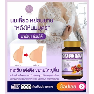 ของเเท้ [ถูกสุด] นารีญา NAREEYA ผลิตภัณฑ์ความงาม สมุนไพรแก้ปวดประจำเดือน อกฟูรูฟิด ตกขาว ลดกลิ่นอับ คุณแม่หลังคลอดทานได้