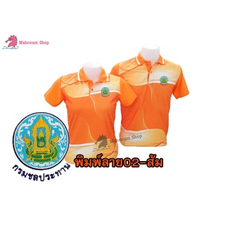 เสื้อโปโลพิมพ์ลาย(02ส้ม) ปักตรากรมชลประทาน(ชป.)