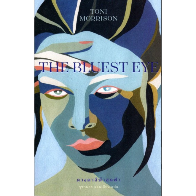 ดวงตาสีฟ้าสุดฟ้า The Bluest Eye by Toni Morrison จุฑามาศ แอนเนียน แปล