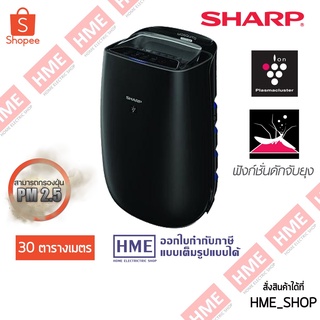 โค้ดเงินคืน Z2HZZ784 -#-เครื่องฟอกอากาศ SHARP  (กรอง PM2.5 + ดักจับยุงได้) ขนาดห้อง 30 ตรม. รุ่น FP-JM40B-B [HME]