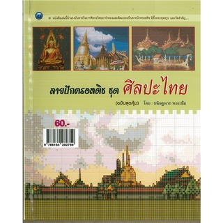 หนังสือ ลายปักครอสติช ชุด ศิลปะไทย (ฉบับสุดคุ้ม) ราคาปก 60 บาท