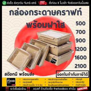 [แพ็ค50ใบ] 500-700-900 กล่องอาหารกระดาษ กล่องไฮบริด กล่องคราฟ กล่องข้าวกระดาษ กล่องใส่อาหารไบโอ กล่องอีโค กล่องรักษ์โลก