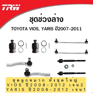 ลูกหมาก ครบชุดช่วงล่าง  TRW Toyota VIOS YARIS  ปี 2007-2012 ยาริส วีออส