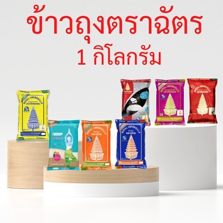 ข้าวตราฉัตร ฉัตรส้ม ฉัตรน้ำเงิน ฉัตรไลท์ ฉัตรเพชร ฉัตรทอง ฉัตรแดงดำ ฉัตรอุบล ข้าวหอมผสม ข้าวหอมมะลิ ถุง 1 กิโลกรัม