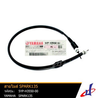 สายไมล์ ยามาฮ่า สปาร์ค 135 YAMAHA  SPARK 135  อะไหล่แท้จากศูนย์ YAMAHA  (5YP-H3550-00)